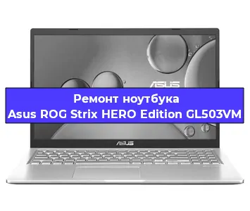 Апгрейд ноутбука Asus ROG Strix HERO Edition GL503VM в Москве